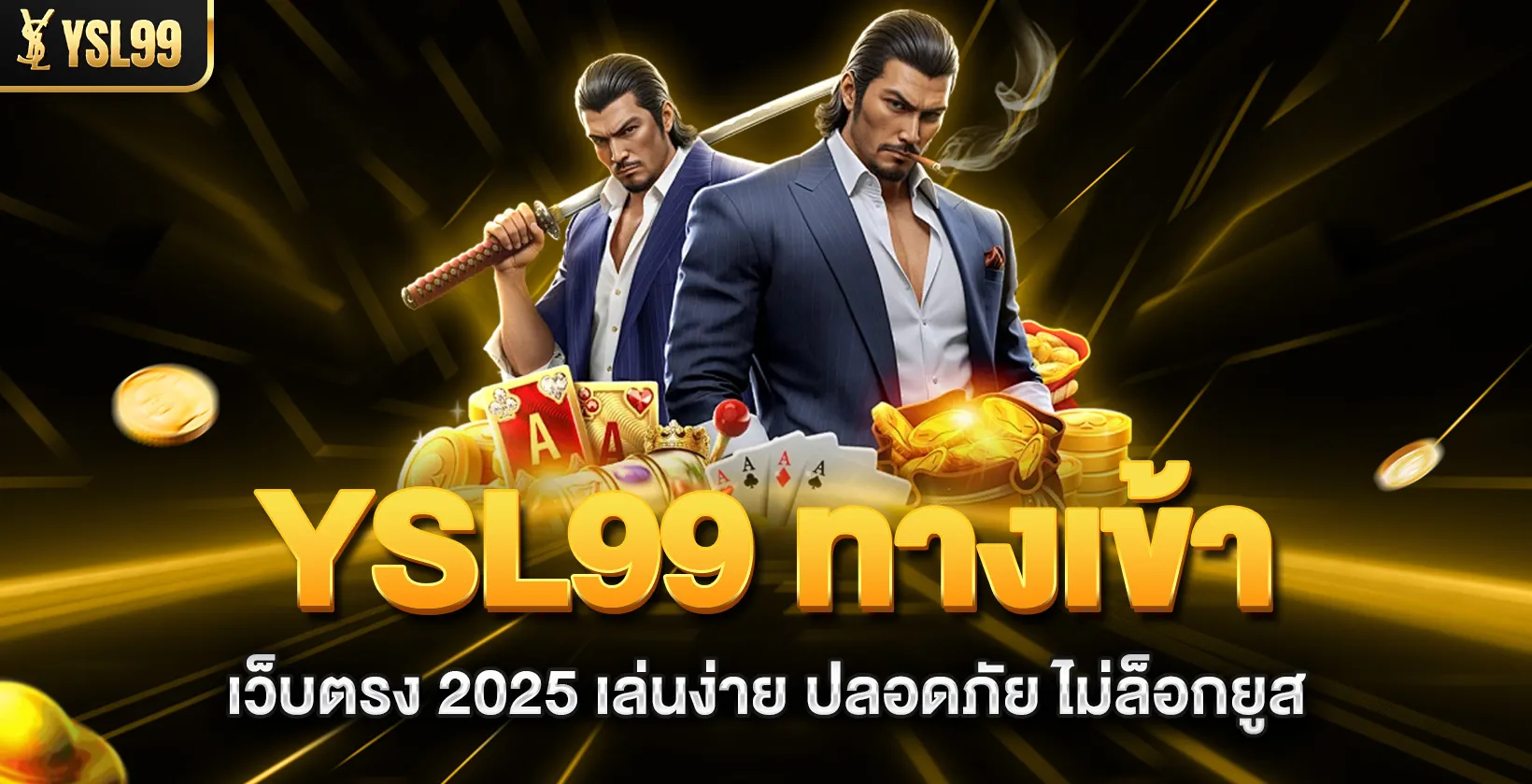 ysl99 ทางเข้า