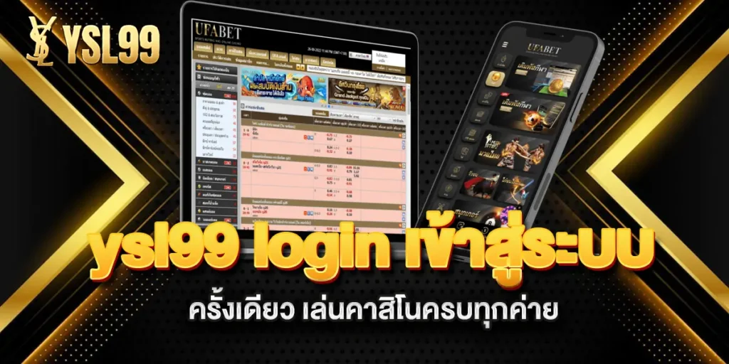 ysl99-login-เข้าสู่ระบบ-ครั้งเดียว-เล่นคาสิโนครบทุกค่าย