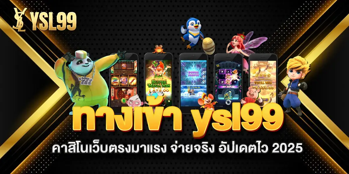 ทางเข้า-ysl99-คาสิโนเว็บตรงมาแรง-จ่ายจริง-อัปเดตไว-2025 (1)
