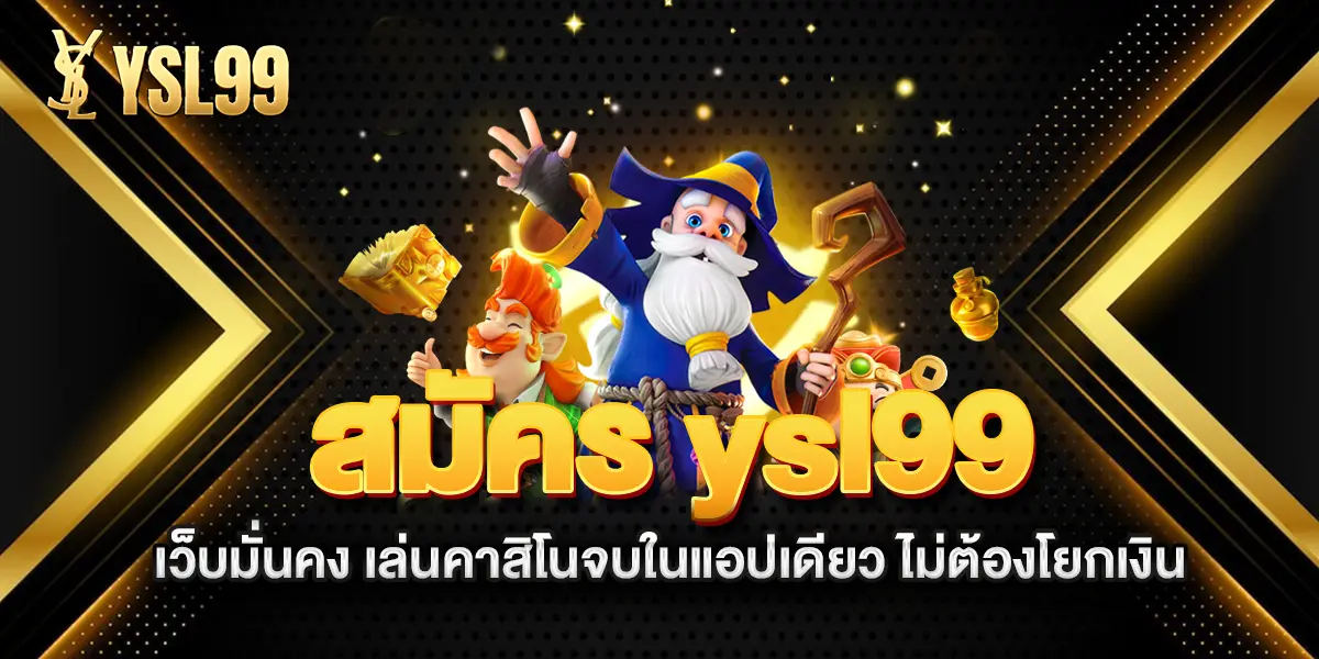 สมัคร-ysl99-เว็บมั่นคง-เล่นคาสิโนจบในแอปเดียว-ไม่ต้องโยกเงิน