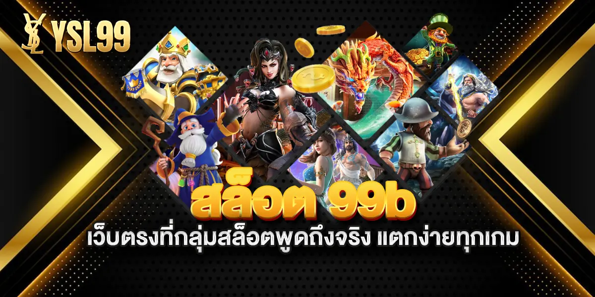 สล็อต-99b-เว็บตรงที่กลุ่มสล็อตพูดถึงจริง-แตกง่ายทุกเกม