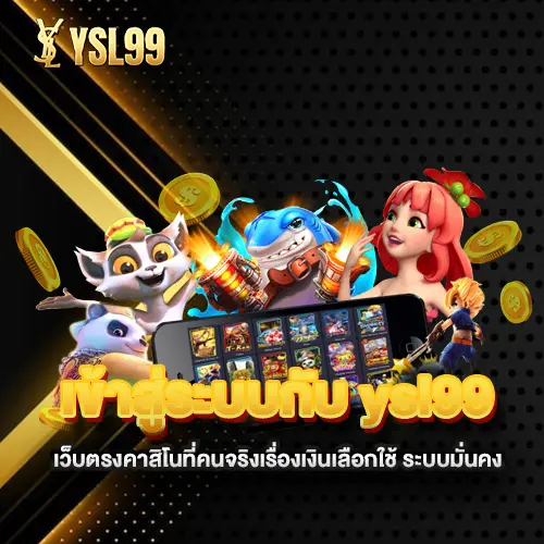 เข้าสู่ระบบกับ-ysl99-เว็บตรงคาสิโนที่คนจริง
