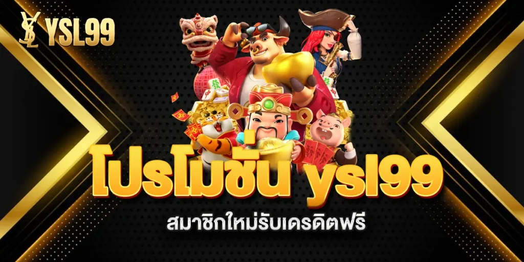 โปรโมชั่น-ysl99-สมาชิกใหม่รับเดรดิตฟรี