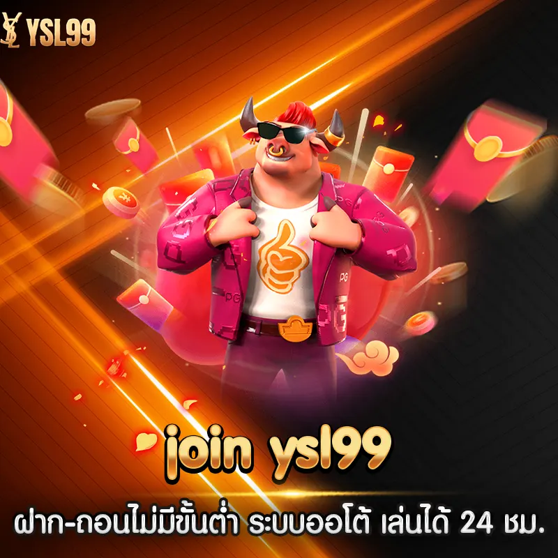 join ysl99 ฝาก-ถอนไม่มีขั้นต่ำ ระบบออโต้ เล่นได้ 24 ชม.