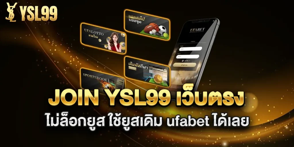 join-ysl99-เว็บตรง-ไม่ล็อกยูส-ใช้ยูสเดิม-ufabet-ได้เลย