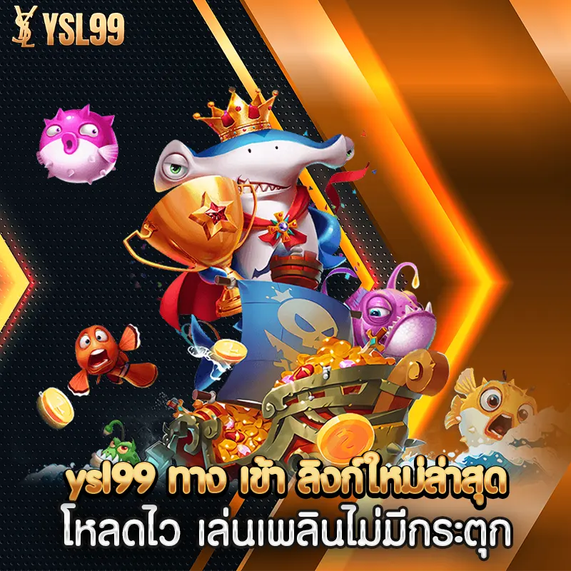 ysl99 ทาง เข้า ลิงก์ใหม่ล่าสุด โหลดไว เล่นเพลินไม่มีกระตุก